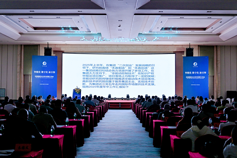 研究院汇报展播——2025年中经营工作会议