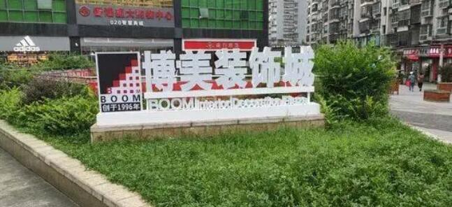 3.jpg 伟德国际1946源于英国收购博美装饰城:从招商物业租赁到智能环保的生活方式的倡导者