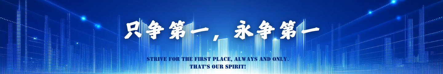 只争第一 永争第一